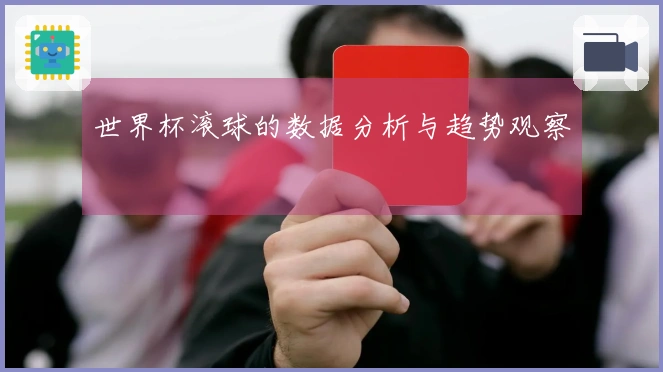 世界杯滚球的数据分析与趋势观察