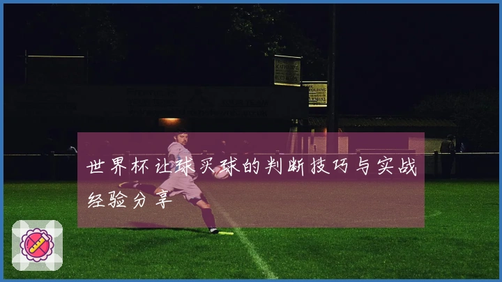 世界杯让球买球的判断技巧与实战经验分享