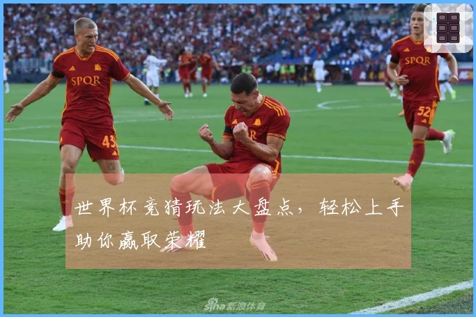 世界杯竞猜玩法大盘点，轻松上手助你赢取荣耀