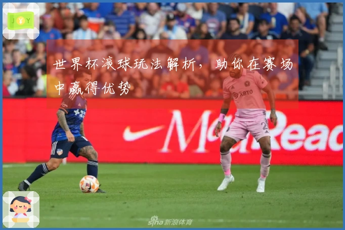 世界杯滚球玩法解析，助你在赛场中赢得优势
