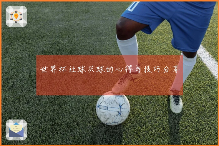 世界杯让球买球的心得与技巧分享